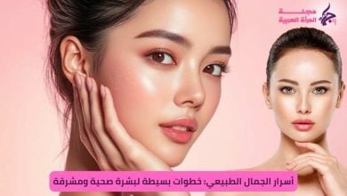 أسرار الجمال الطبيعي: خطوات بسيطة لبشرة صحية ومشرقة