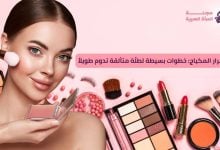 أسرار المكياج: خطوات بسيطة لطلّة متألقة تدوم طويلاً