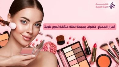 أسرار المكياج: خطوات بسيطة لطلّة متألقة تدوم طويلاً