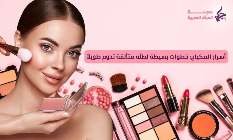 أسرار المكياج: خطوات بسيطة لطلّة متألقة تدوم طويلاً