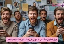 الإدمان على الدراما الرقمية