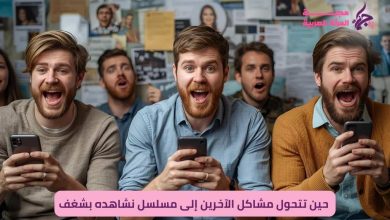 الإدمان على الدراما الرقمية