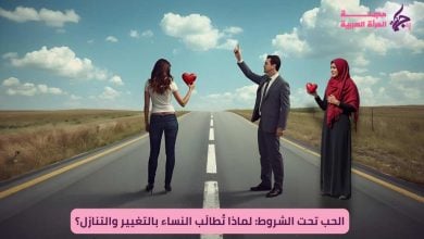 الحب تحت الشروط