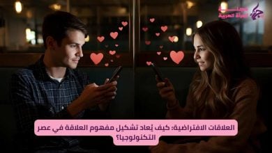 العلاقات الافتراضية: كيف يُعاد تشكيل مفهوم العلاقة في عصر التكنولوجيا؟