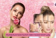روتين العناية بالبشرة: خطوات أساسية لبشرة صحية ومشرقة