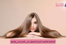 العناية بالشعر: أسرار للحصول على شعر صحي ولامع