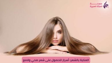 العناية بالشعر: أسرار للحصول على شعر صحي ولامع