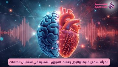 اختلاف التواصل بين الرجل والمرأة