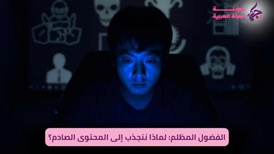 الفضول المظلم: لماذا ننجذب إلى المحتوى الصادم؟
