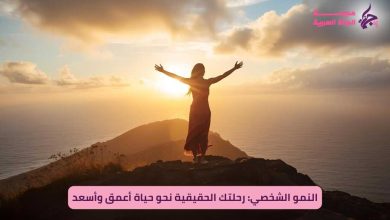 النمو الشخصي