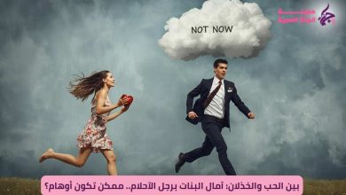 بين الحب والخذلان: آمال البنات برجل الآحلام.. ممكن تكون أوهام؟