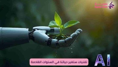 تقنيات ستغير حياتنا في السنوات القادمة