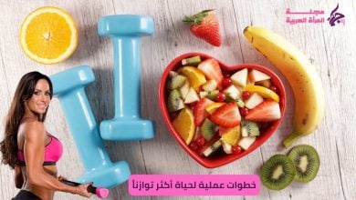 خطوات عملية لحياة أكثر توازناً