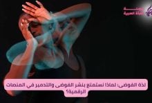 لذة الفوضى