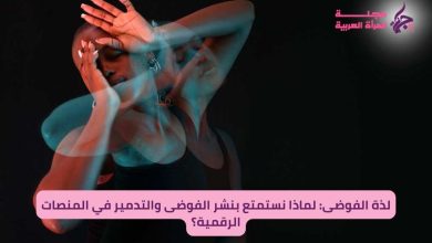 لذة الفوضى