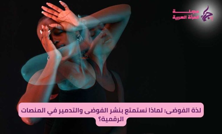 لذة الفوضى