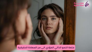 متعة النمو الذاتي: كيف يتحوّل القول 'أعرف نفسي' إلى سر السعادة الحقيقية؟