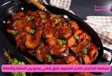 مسقعة الباذنجان باللحم المفروم