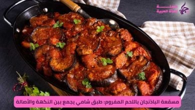 مسقعة الباذنجان باللحم المفروم