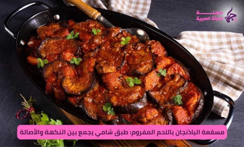 مسقعة الباذنجان باللحم المفروم