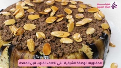 المقلوبة: الوصفة الشرقية التي تخطف القلوب قبل المعدة