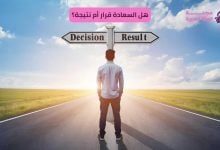 هل السعادة قرار أم نتيجة؟