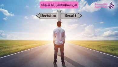 هل السعادة قرار أم نتيجة؟