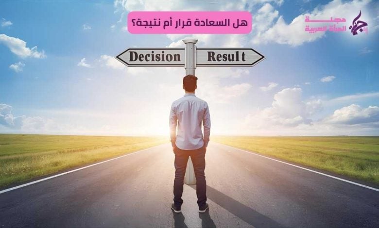 هل السعادة قرار أم نتيجة؟