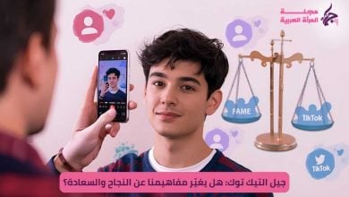 جيل التيك توك: هل يغيّر مفاهيمنا عن النجاح والسعادة؟