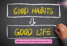 10 عادات صحية يومية لتعزيز صحتك العامة