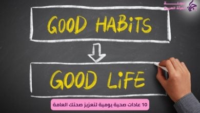 10 عادات صحية يومية لتعزيز صحتك العامة