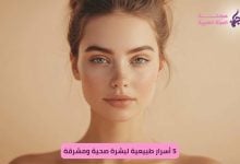 خطوات بسيطة تحافظ على نضارتك بعيداً عن المنتجات الكيميائية ل بشرة صحية