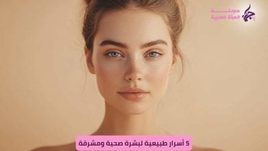 خطوات بسيطة تحافظ على نضارتك بعيداً عن المنتجات الكيميائية ل بشرة صحية