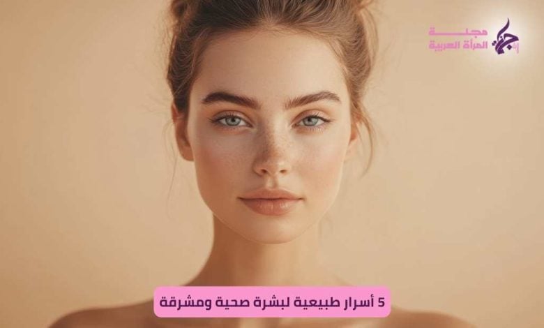 خطوات بسيطة تحافظ على نضارتك بعيداً عن المنتجات الكيميائية ل بشرة صحية
