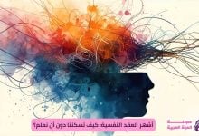 أشهر العقد النفسية: كيف تسكننا دون أن نكون مرضى؟