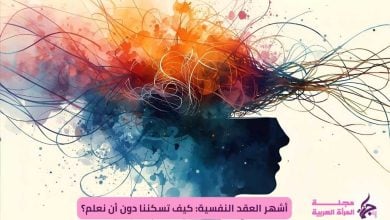 أشهر العقد النفسية: كيف تسكننا دون أن نكون مرضى؟