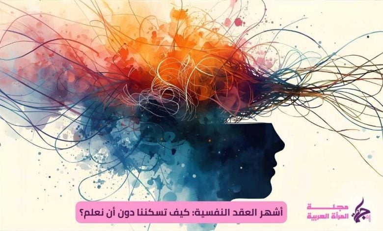 أشهر العقد النفسية: كيف تسكننا دون أن نكون مرضى؟