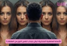 الأنماط العاطفية المتكررة: ليش بننجذب لنفس النوع من العلاقات؟