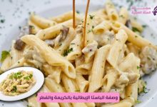 الباستا الإيطالية بالكريمة والفطر