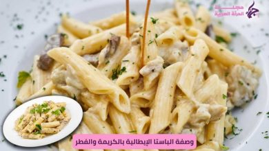 الباستا الإيطالية بالكريمة والفطر