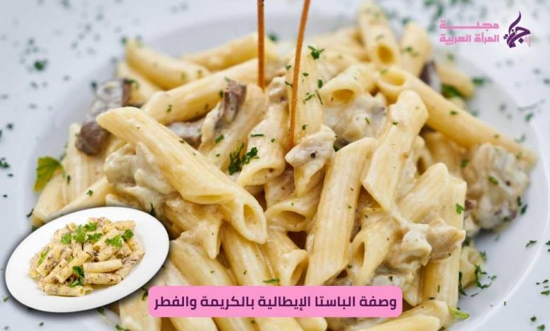 الباستا الإيطالية بالكريمة والفطر