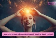 التحرر من العقد النفسية