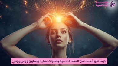 التحرر من العقد النفسية