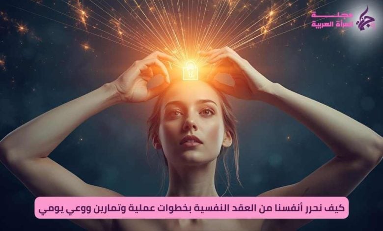 التحرر من العقد النفسية