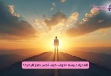 الفكرة حبيسة الخوف: كيف نكسر حاجز البداية؟
