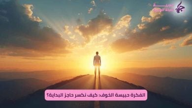 الفكرة حبيسة الخوف: كيف نكسر حاجز البداية؟