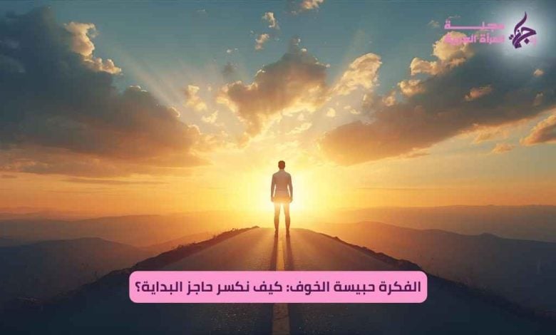 الفكرة حبيسة الخوف: كيف نكسر حاجز البداية؟