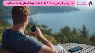 🧘♀️ الديتوكس الرقمي: خطة 3 أيام لإعادة ضبط الدماغ واستعادة التركيز