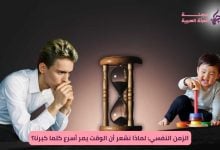 "الزمن النفسي: لماذا نشعر أن الوقت يمر أسرع كلما كبرنا؟"