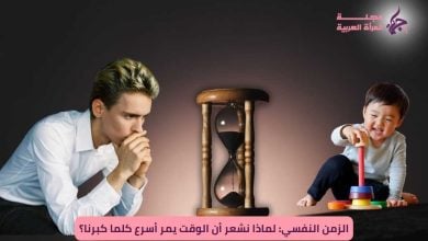 "الزمن النفسي: لماذا نشعر أن الوقت يمر أسرع كلما كبرنا؟"